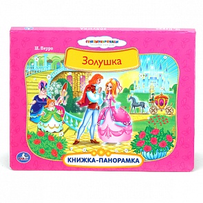 Книжка-панорамка - Золушка – Союзмультфильм (Умка, 9785506004981 (24)sim)